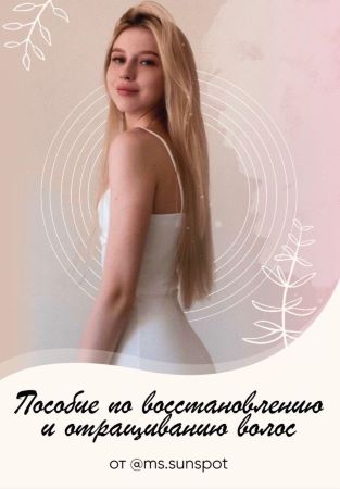 [Ms.Sunspot] Пособие по восстановлению и отращиван_0.jpg